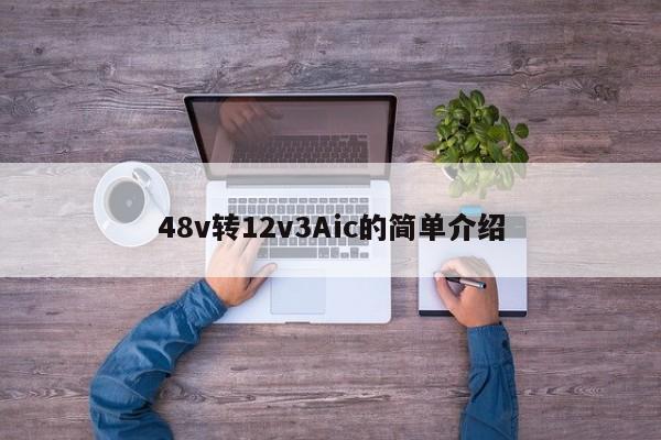 48v轉12v3Aic的簡單介紹,第1張