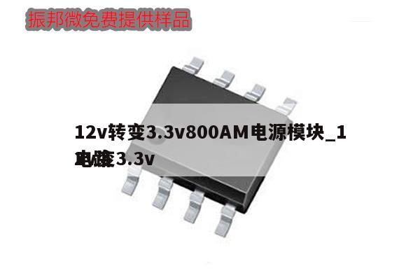 12v轉變3.3v800AM電源模塊_12v變3.3v
電路,第1張