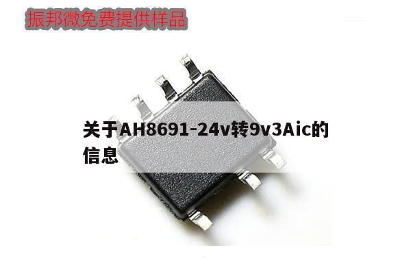 關于AH8691-24v轉9v3Aic的信息,第1張
