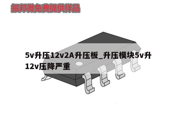 5v升壓12v2A升壓板_升壓模塊5v升12v壓降嚴重,第1張