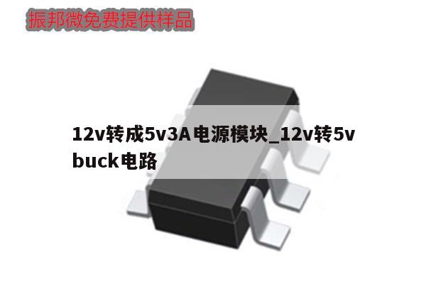 12v轉成5v3A電源模塊_12v轉5vbuck電路,第1張
