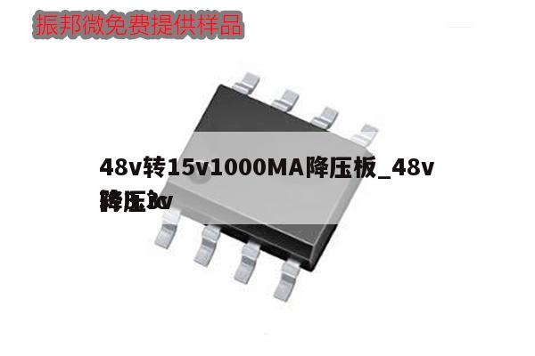 48v轉15v1000MA降壓板_48v轉3.3v降壓ic,第1張