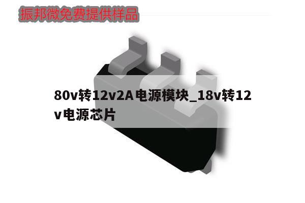 80v轉12v2A電源模塊_18v轉12v電源芯片,第1張