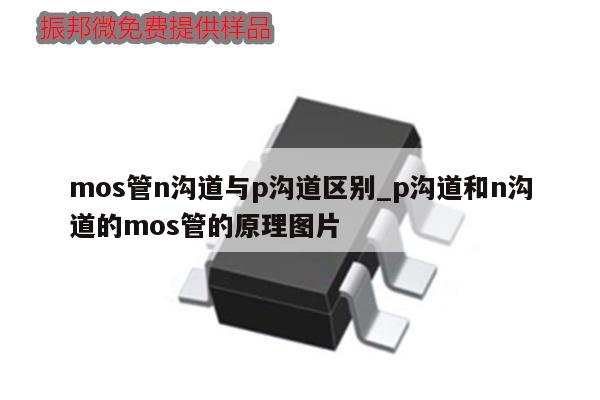 mos管n溝道與p溝道區別_p溝道和n溝道的mos管的原理圖片,第1張