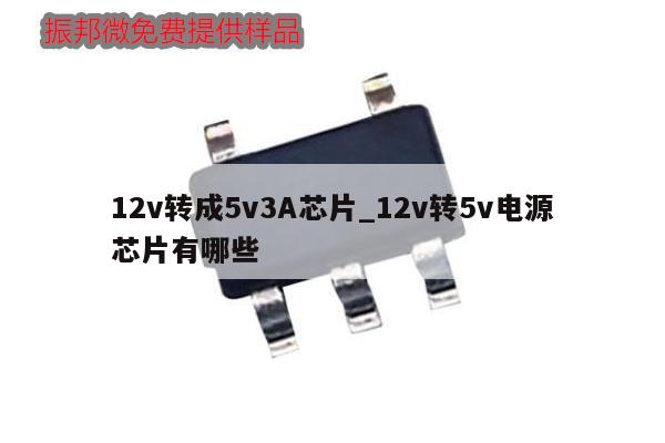12v轉成5v3A芯片_12v轉5v電源芯片有哪些,第1張
