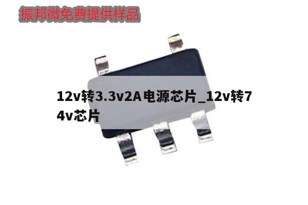 12v轉3.3v2A電源芯片_12v轉74v芯片,第1張