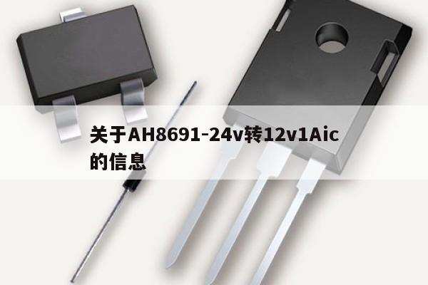 關于AH8691-24v轉12v1Aic的信息,第1張