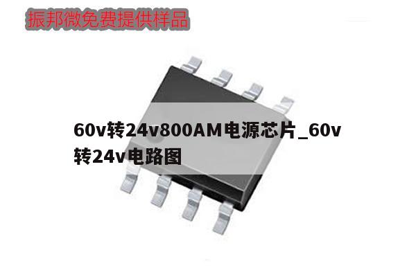 60v轉24v800AM電源芯片_60v轉24v電路圖,第1張