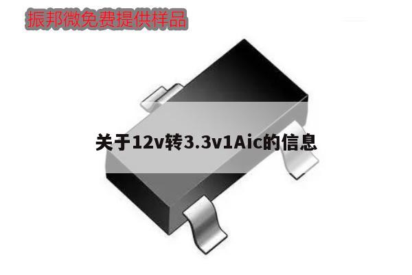關于12v轉3.3v1Aic的信息,第1張