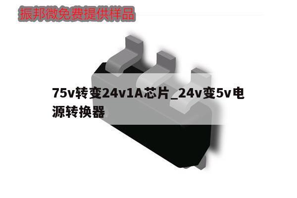 75v轉變24v1A芯片_24v變5v電源轉換器,第1張