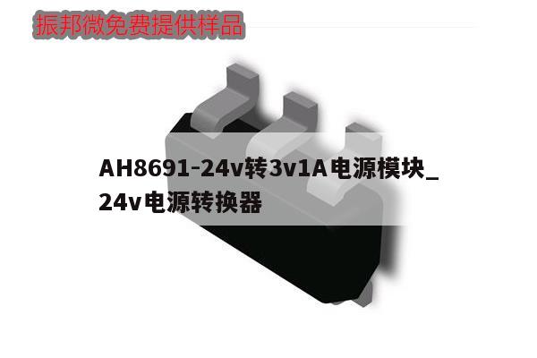 AH8691-24v轉3v1A電源模塊_24v電源轉換器,第1張