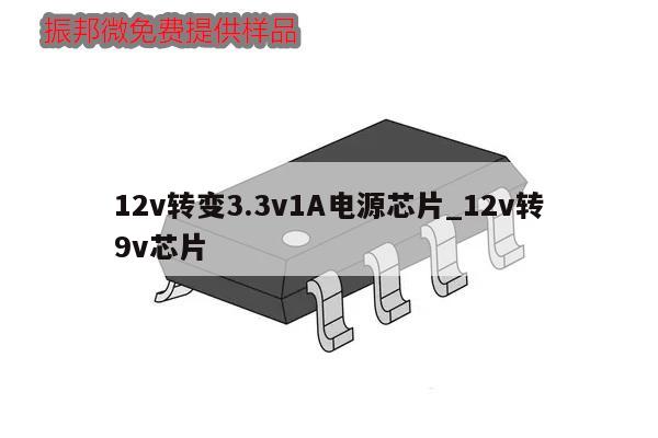 12v轉變3.3v1A電源芯片_12v轉9v芯片,第1張