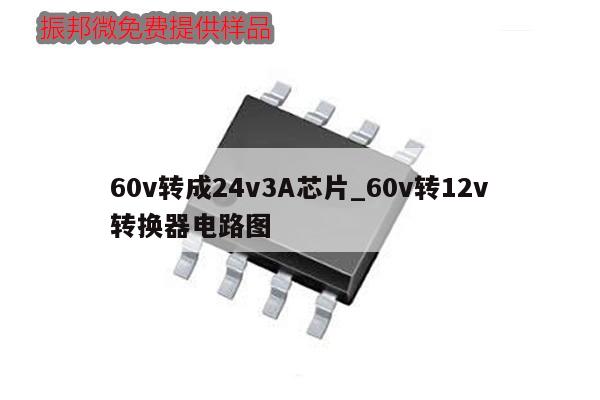 60v轉成24v3A芯片_60v轉12v轉換器電路圖,第1張
