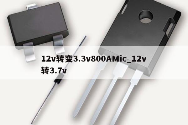 12v轉變3.3v800AMic_12v轉3.7v
,第1張