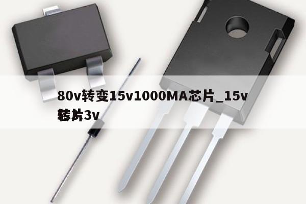 80v轉變15v1000MA芯片_15v轉3.3v
芯片,第1張