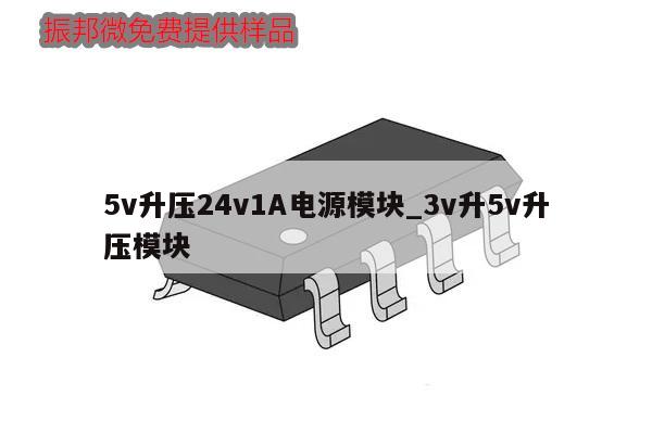 5v升壓24v1A電源模塊_3v升5v升壓模塊,第1張