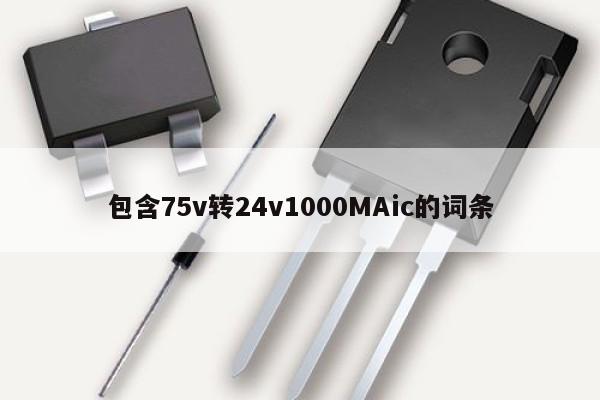 包含75v轉24v1000MAic的詞條,第1張