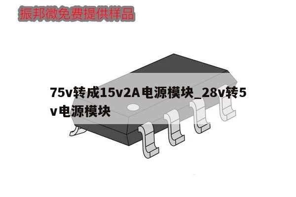 75v轉成15v2A電源模塊_28v轉5v電源模塊,第1張