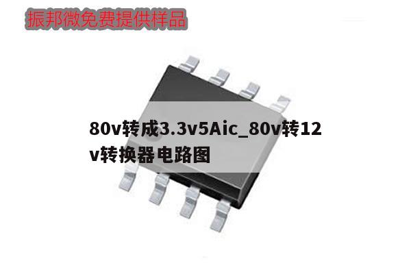 80v轉成3.3v5Aic_80v轉12v轉換器電路圖,第1張