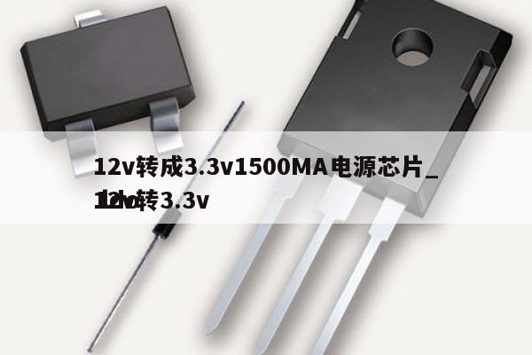 12v轉成3.3v1500MA電源芯片_12v轉3.3v
 ldo,第1張