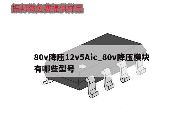 80v降壓12v5Aic_80v降壓模塊有哪些型號(hào),第1張