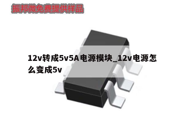 12v轉成5v5A電源模塊_12v電源怎么變成5v,第1張