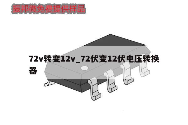 72v轉變12v_72伏變12伏電壓轉換器,第1張