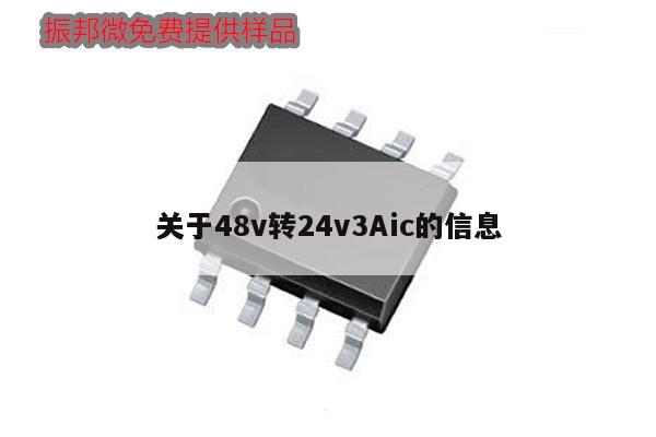 關于48v轉24v3Aic的信息,第1張