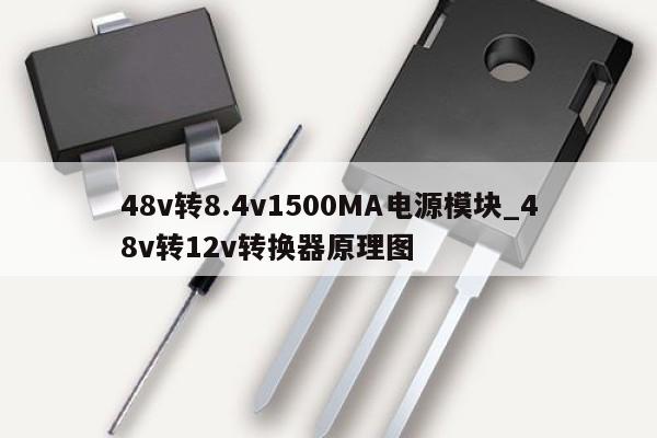 48v轉8.4v1500MA電源模塊_48v轉12v轉換器原理圖,第1張