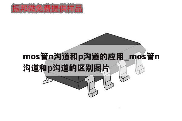 mos管n溝道和p溝道的應用_mos管n溝道和p溝道的區別圖片,第1張