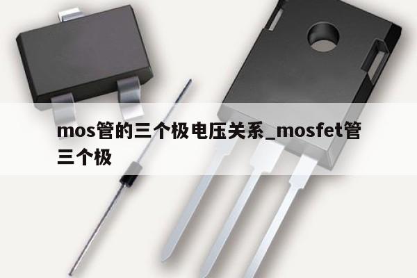 mos管的三個極電壓關系_mosfet管三個極,第1張