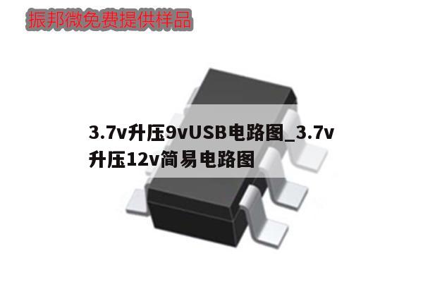 3.7v升壓9vUSB電路圖_3.7v
升壓12v簡(jiǎn)易電路圖,第1張
